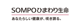 SOMPOひまわり生命保険